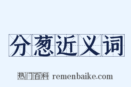 分葱近义词是什么意思的图片